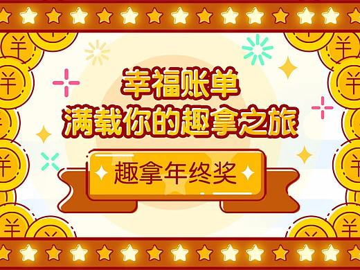年终幸福账单H5