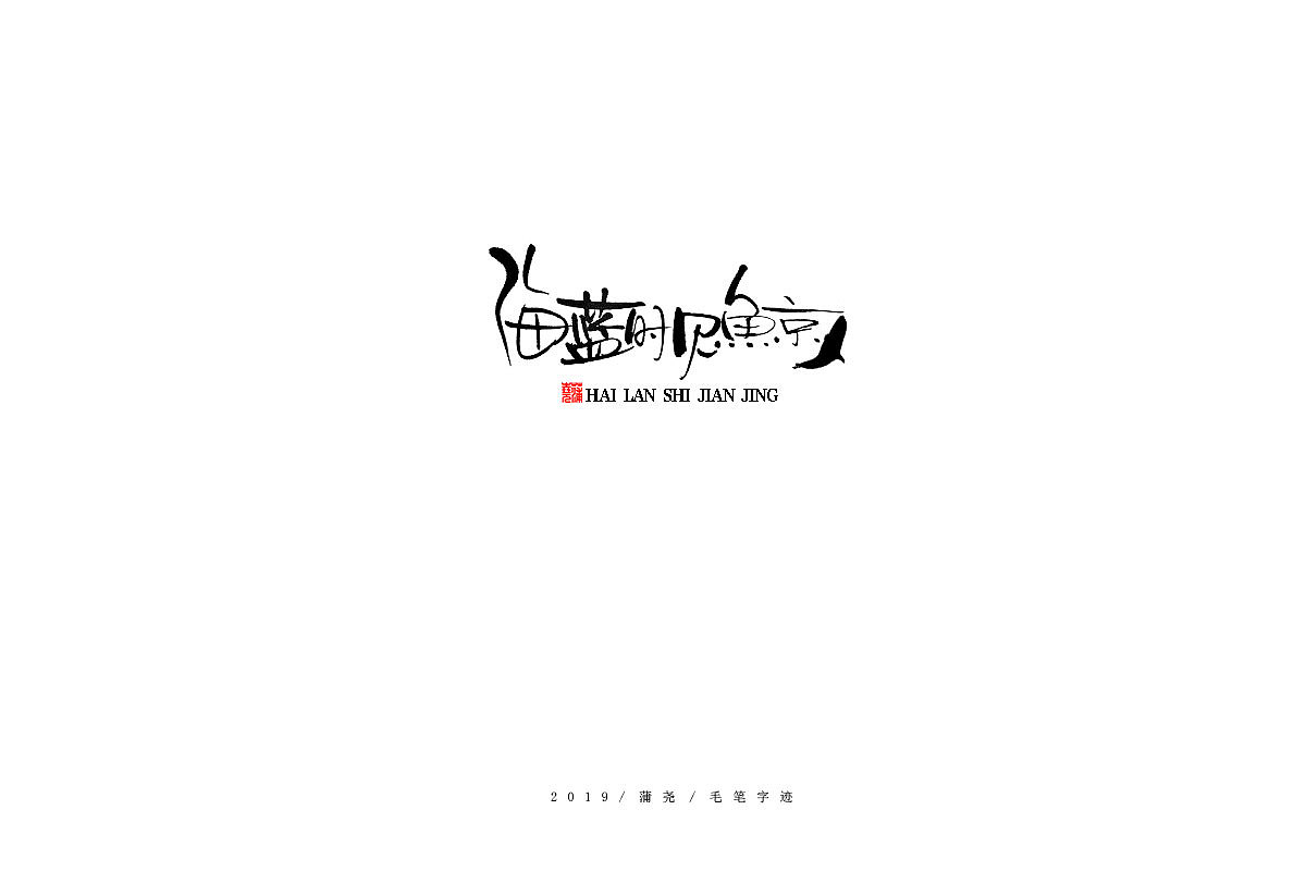 蒲尧手写字迹（图ZMTg0MTIwNDI0） - 字体/字形 - 站酷设计师蒲堯原创素材 - 站酷ZCOOL