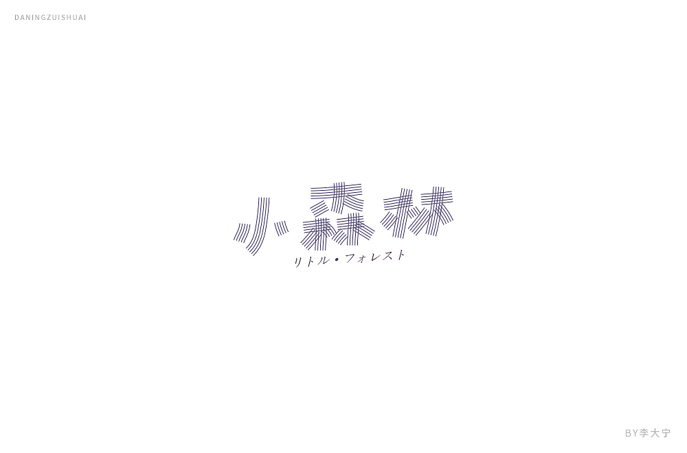 字！（图ZMTE2MzEzMzI0） - 字体/字形 - 站酷设计师大宁品牌设计原创素材 - 站酷ZCOOL