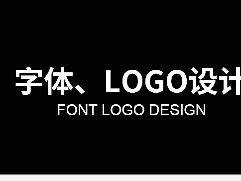 字体设计