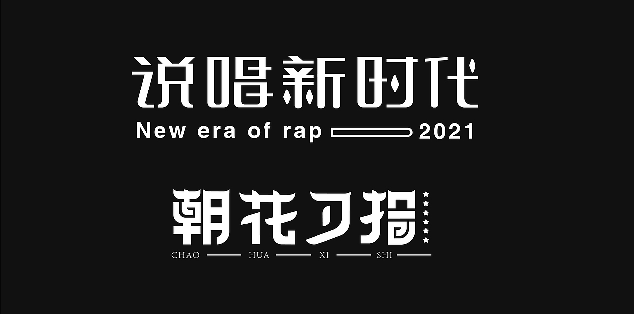 2021字体设计总结（图ZMjU4NTQ3MDgw） - 字体/字形 - 站酷设计师折翼维纳斯原创素材 - 站酷ZCOOL