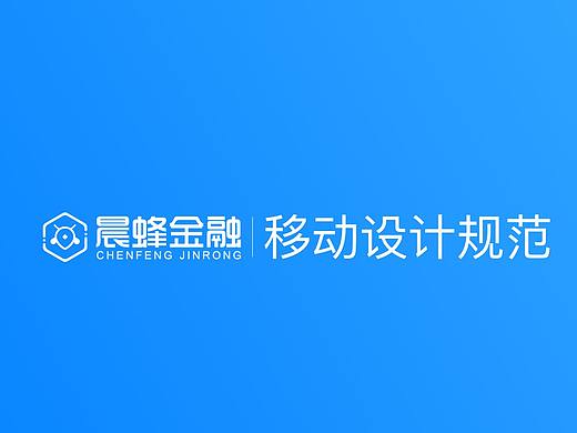 晨蜂金融APP设计规范