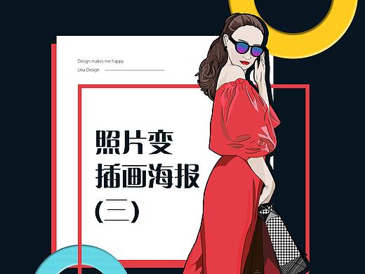 照片变插画海报（三）