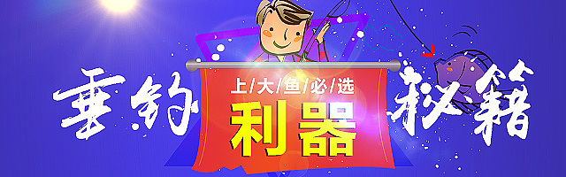 鱼竿钻展（图ZMzI2NjI4OTI=） - 运营设计 - 站酷设计师曠谷幽蘭原创素材 - 站酷ZCOOL