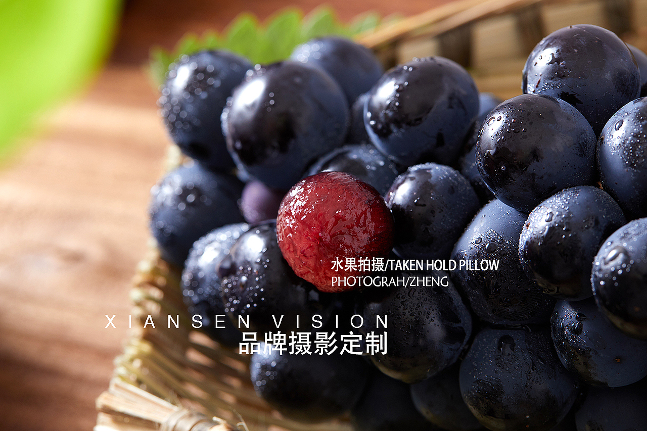 水果拍摄 夏黑葡萄水果拍摄 成都水果拍摄摄影（图ZMTUyNDIyMTA4） - 产品摄影 - 站酷设计师关耳先森美食摄影原创素材 - 站酷ZCOOL