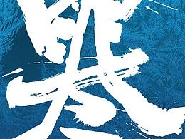 合体字设计，您喜欢哪一个呢？