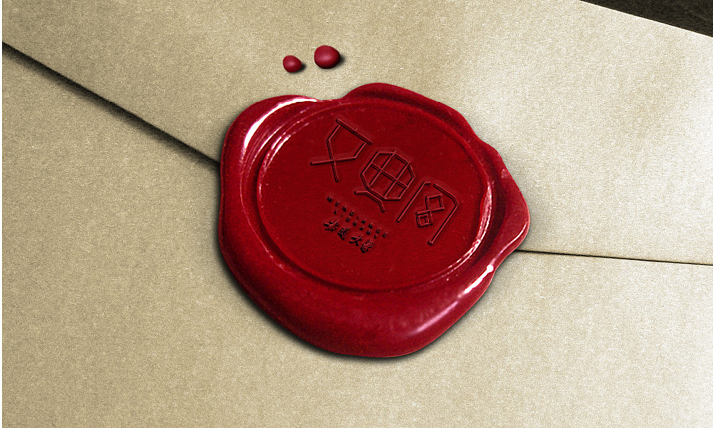 安徽大学图书馆文典阁形象设计