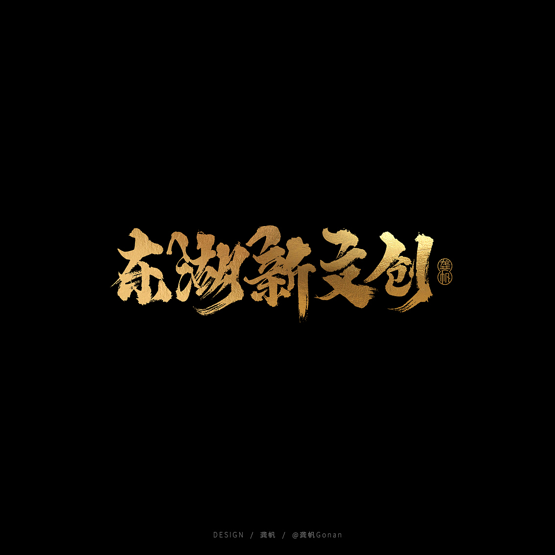 龚帆书事 | 黑金书法LOGO设计(二)