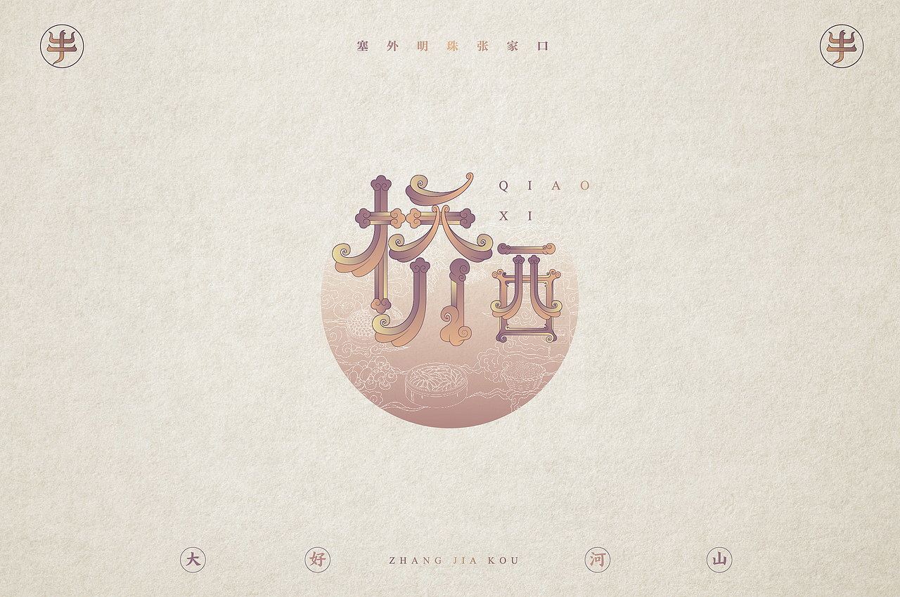 张家口地名字体设计第三集完结（图ZMjQzNzg2NTYw） - 字体/字形 - 站酷设计师北京见東品牌策划原创素材 - 站酷ZCOOL