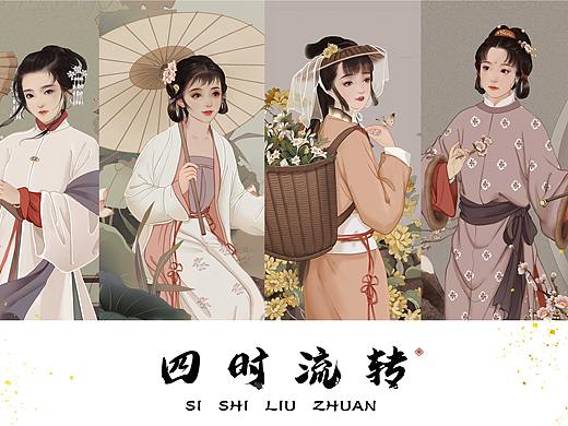 四时流转