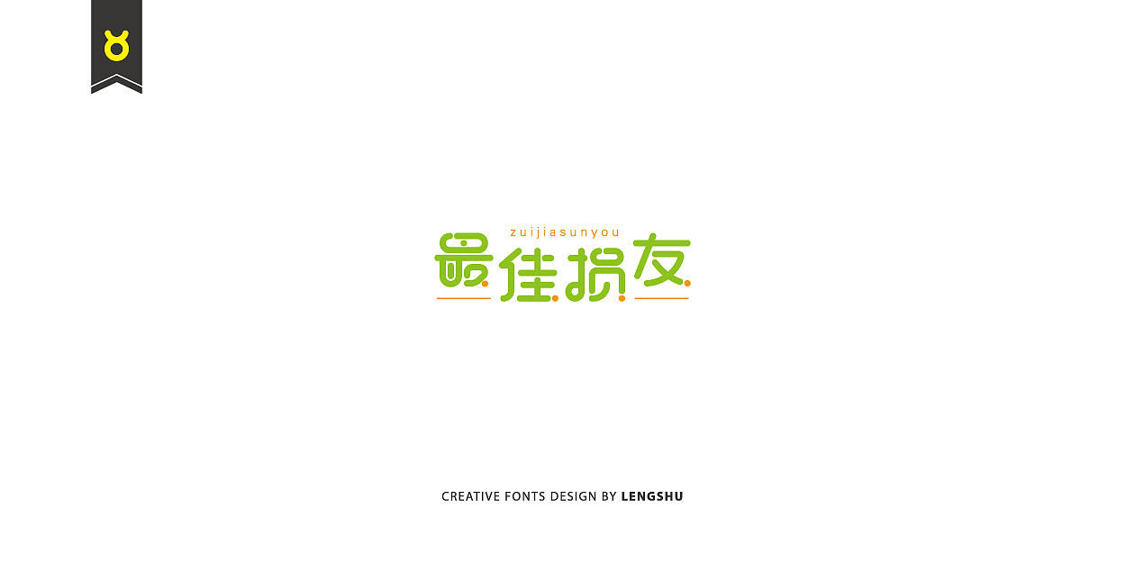 无事/字体设计 第二季（陈奕迅的那些经典歌曲）（图ZNjQwMTc3MjA=） - 字体/字形 - 站酷设计师FreakLab品牌设计原创素材 - 站酷ZCOOL