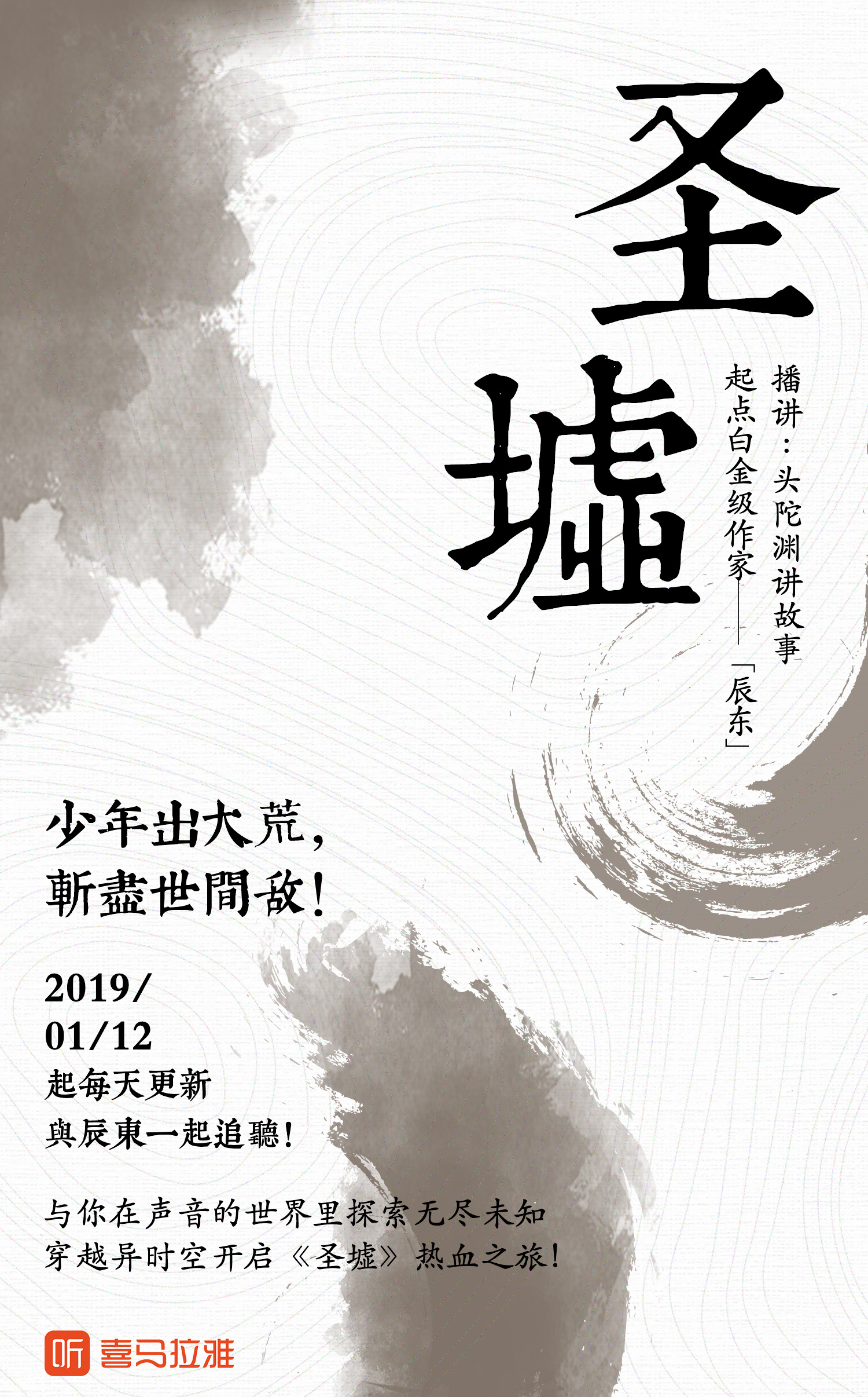 《圣墟》听书海报设计