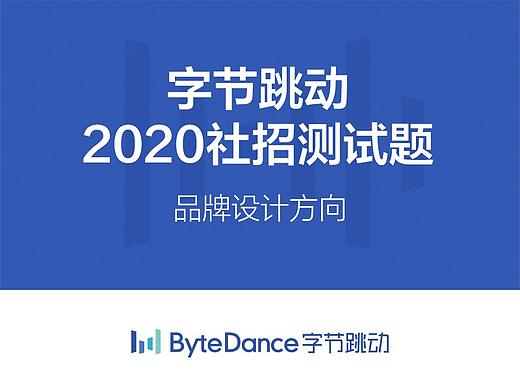 字节跳动2020社招测试题-品牌设计方向