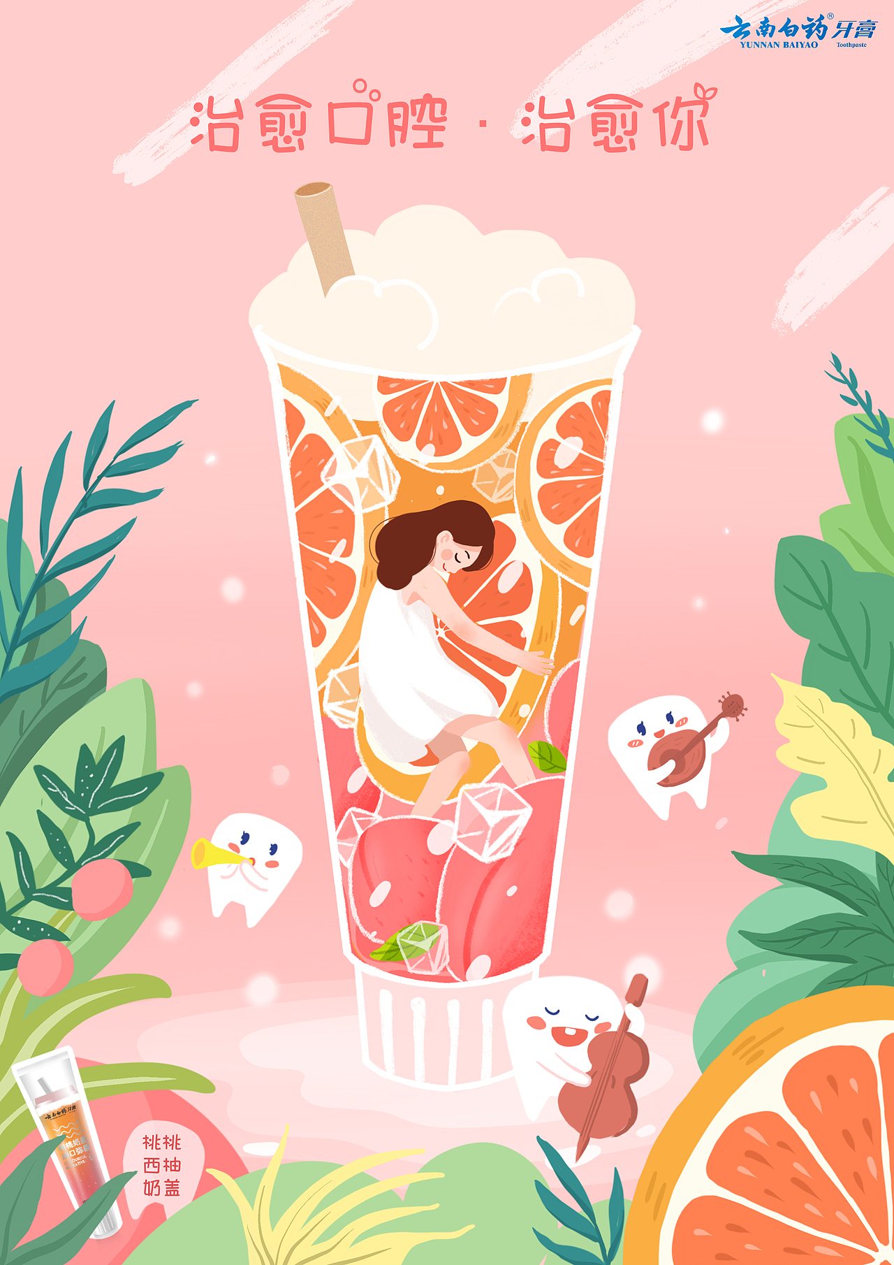 云南白药奶茶牙膏插画