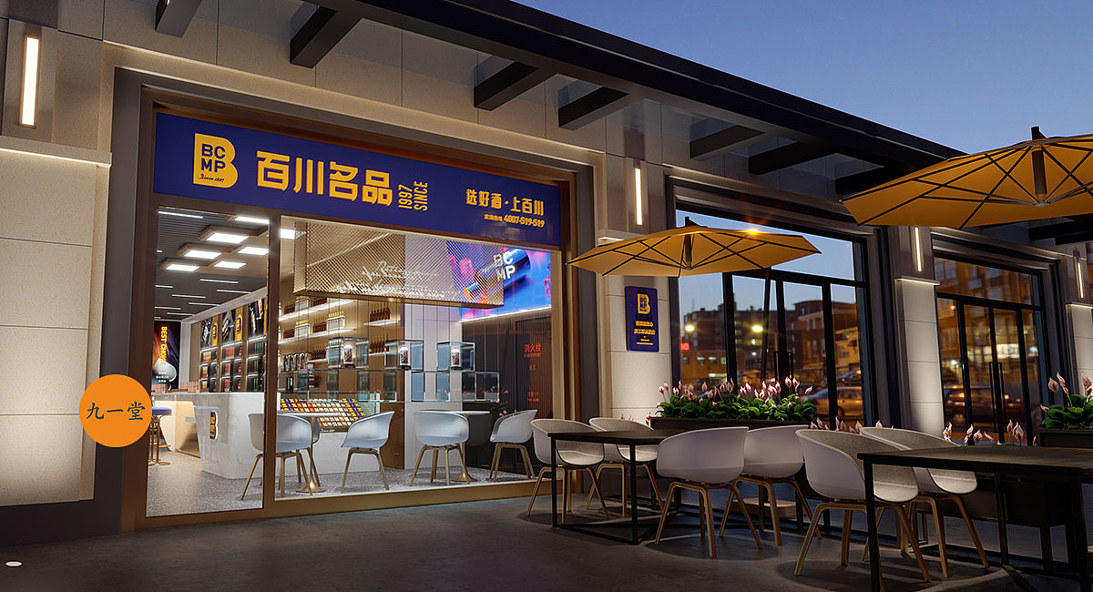 百川名品烟酒连锁 · 餐饮策划公司（图ZMjI3MjUzNDky） - 品牌 - 站酷设计师成都餐饮策划公司原创素材 - 站酷ZCOOL
