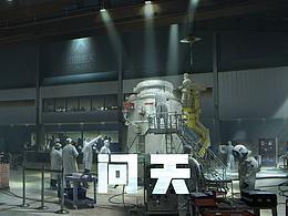 《問天》-概念設(shè)計(jì)