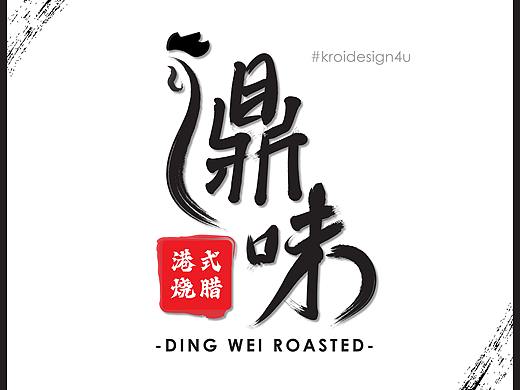 鼎味港式烧腊-Logo品牌设计