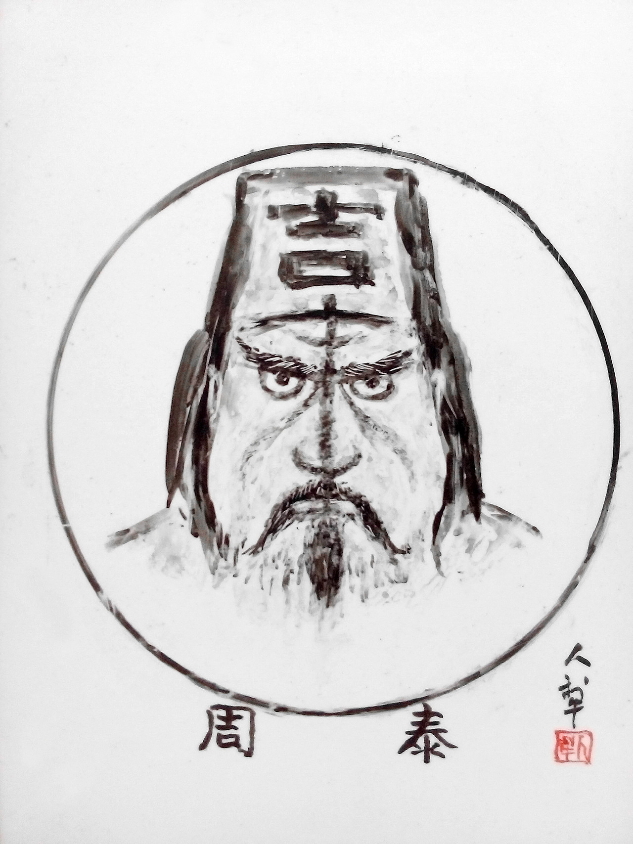 周泰-文字肖像
<br><br><br><br><br><br>