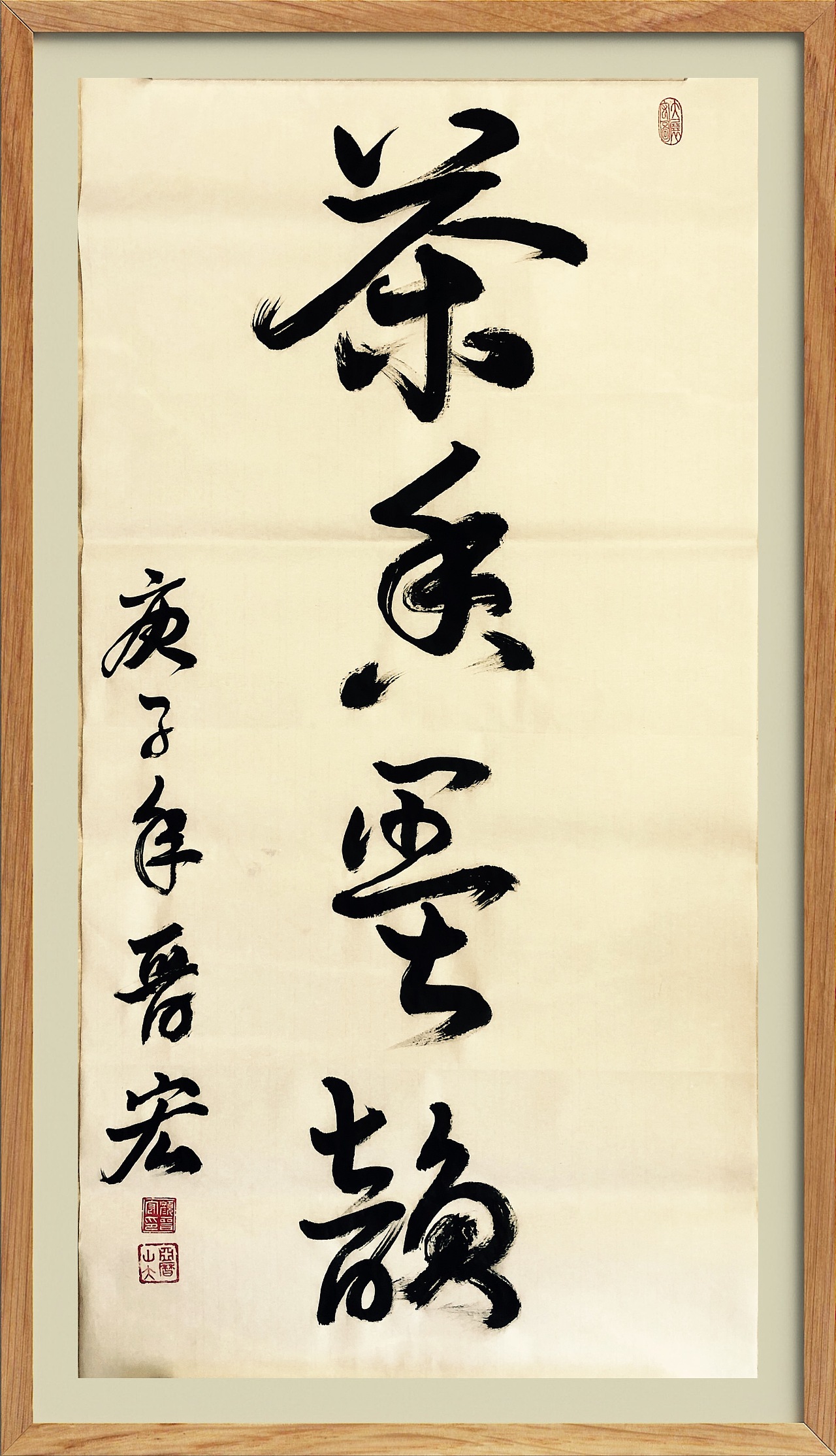 颜晋宏书法《茶香墨韵》