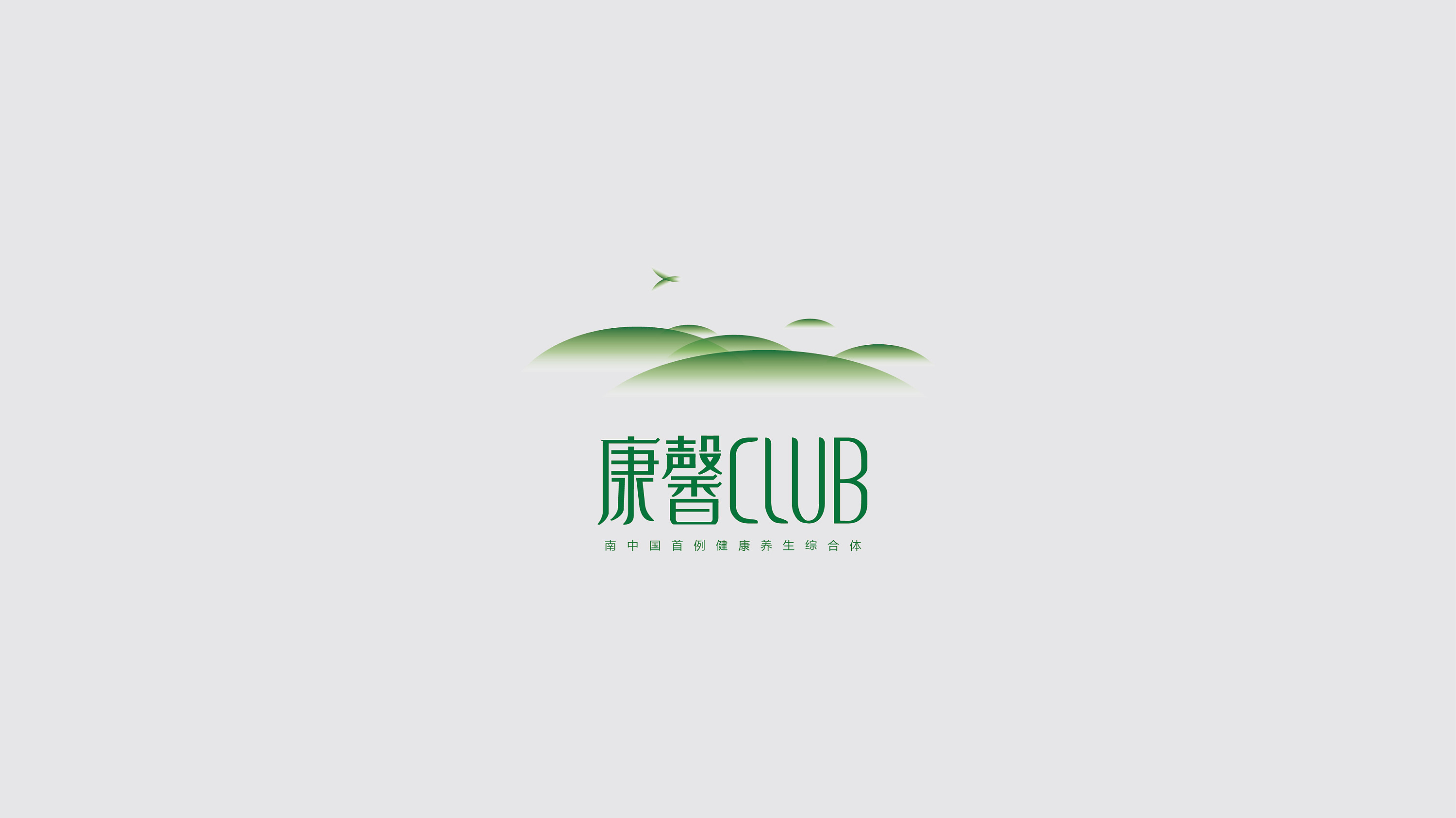 康馨club 养老地产logo与vi设计