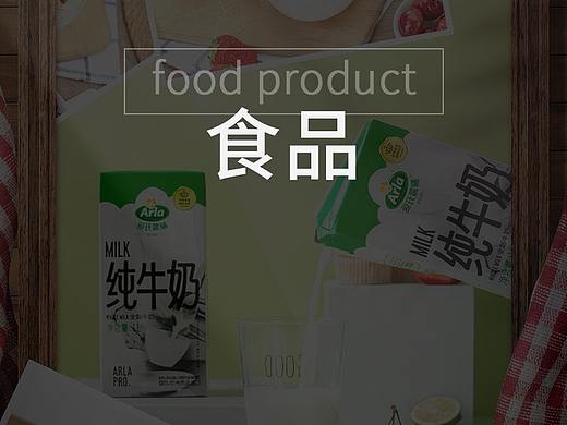 牛奶（个人主页-ZNTQ3NDg1MTY=） - 电商 - 站酷设计师zybert原创素材 - 站酷ZCOOL