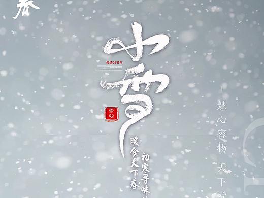 小雪节气海报（个人主页-ZNTczMzcyMDA=） - 海报 - 站酷设计师熊猫不叫大大原创素材 - 站酷ZCOOL