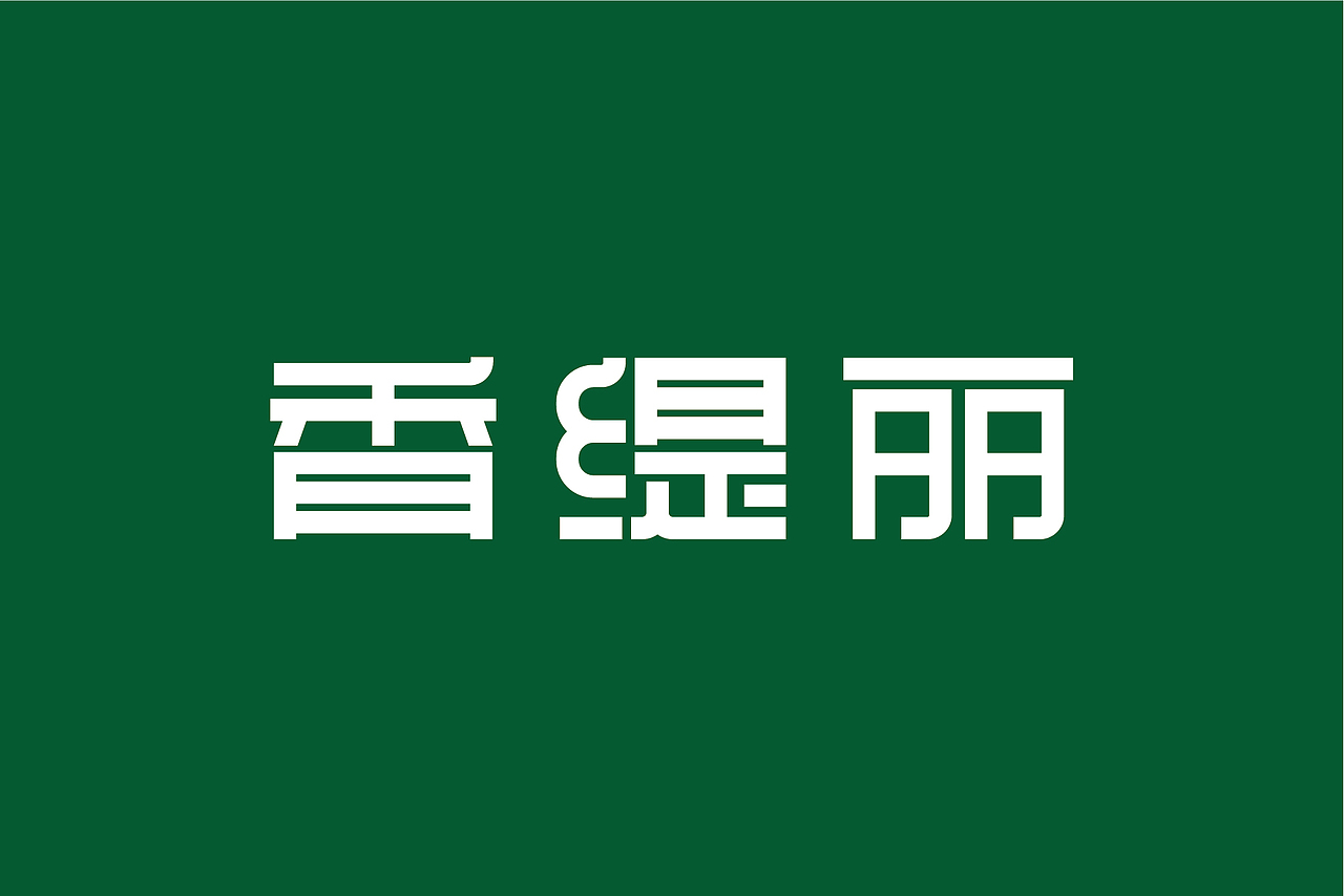 CHANTILLY BAKERY | 香缇丽(图ZMTA4MzUwMDI4) - 品牌 - 站酷设计师苏大舟原创素材 - 站酷ZCOOL