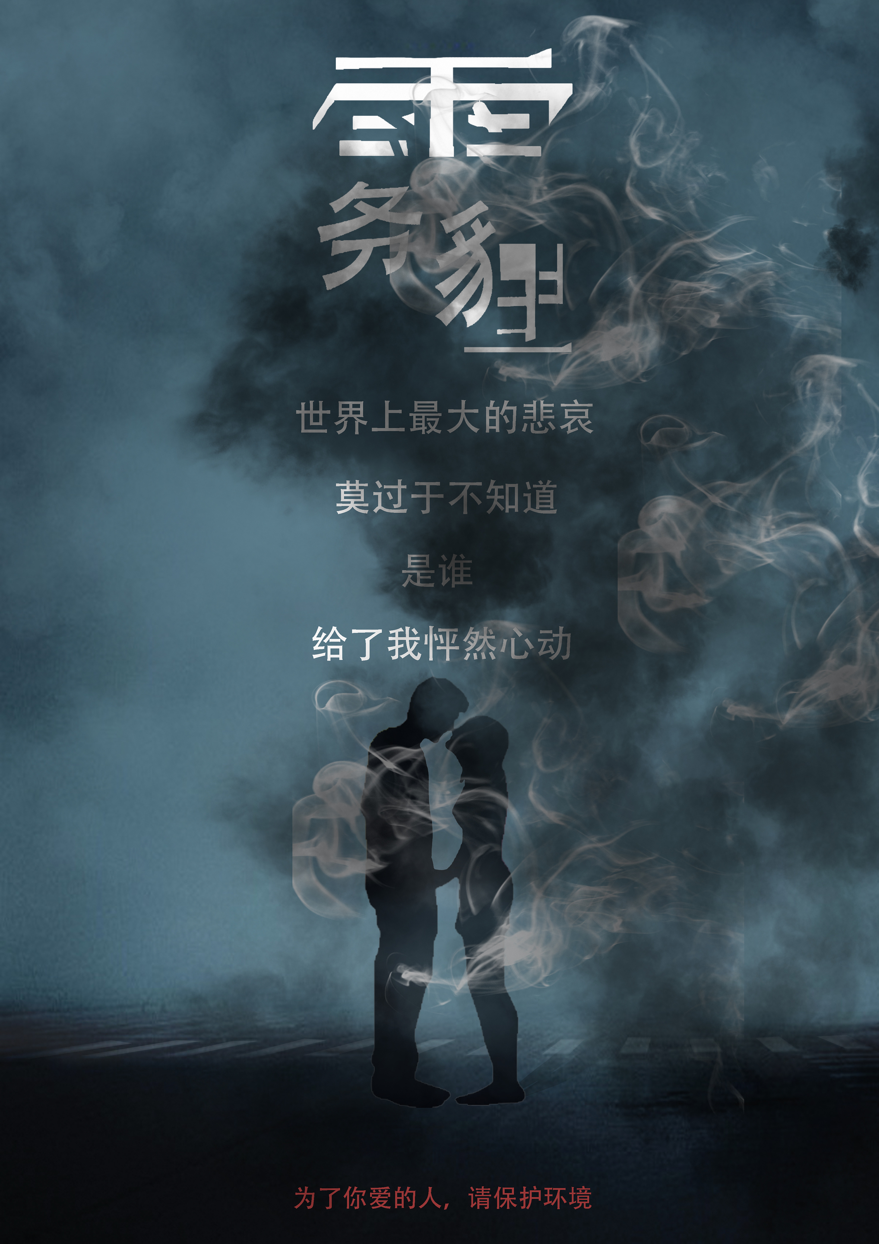 "雾霾"环保海报