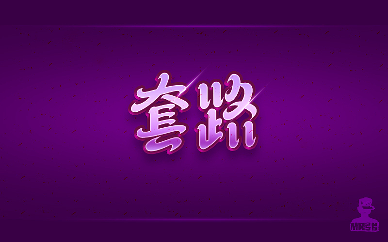 字体帮4（图ZNTM4Mjc1Njg=） - 字体/字形 - 站酷设计师是你把敌人引来的原创素材 - 站酷ZCOOL