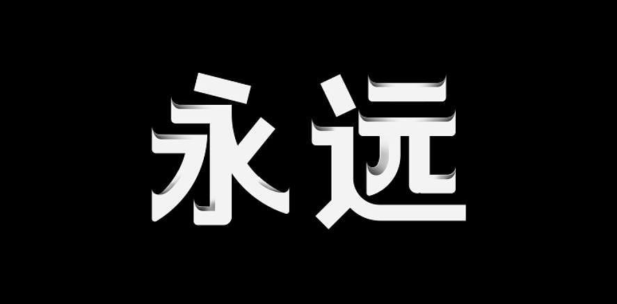 字体设计之底描法（图ZNTQ2MDU2NTY=） - 品牌 - 站酷设计师品牌设计师AIDEE原创素材 - 站酷ZCOOL