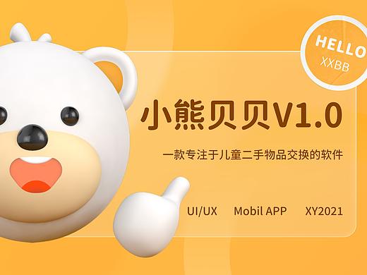小熊贝贝-儿童二手交易平台