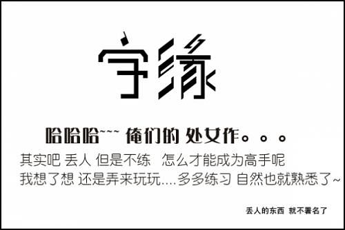 “字缘”字体设计第一期——字缘（图ZNDIzMzQ2OA==） - 字体/字形 - 站酷设计师丨狼叔丨原创素材 - 站酷ZCOOL