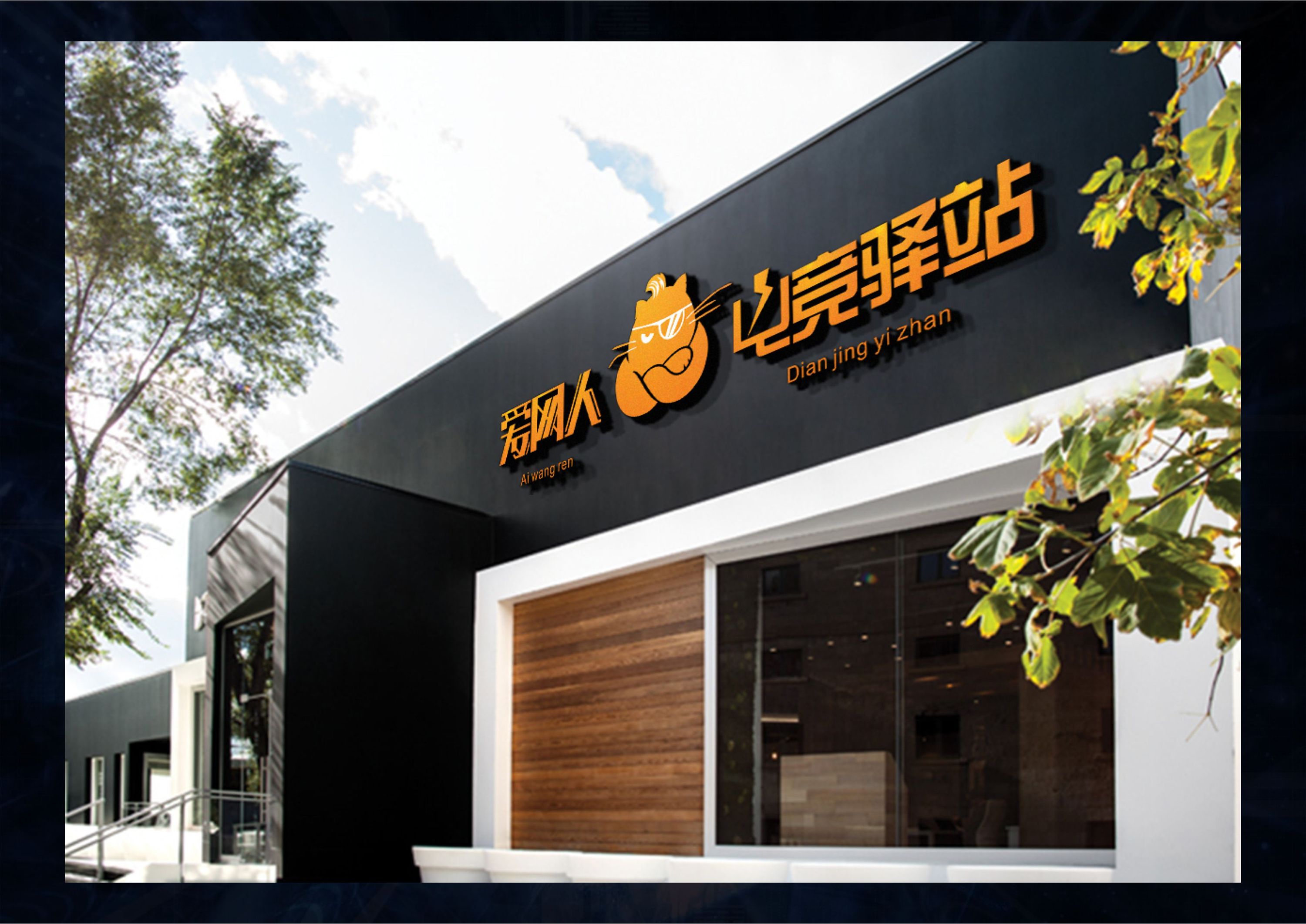 爱网人电竞驿站