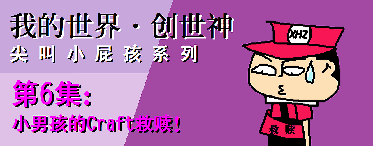 【我的世界·创世神】尖叫熊孩子系列（图ZMTM4NTUzMjQw） - 单幅漫画 - 站酷设计师张阳王子原创素材 - 站酷ZCOOL