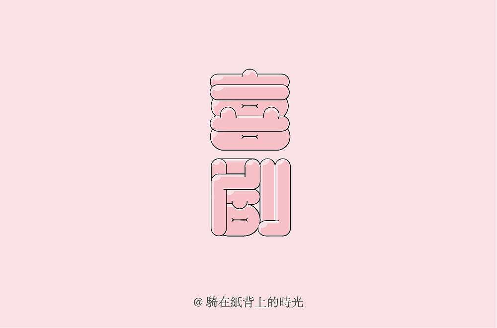 字体设计（图ZMjIzOTY5NDQw） - 字体/字形 - 站酷设计师骑在纸背上的时光原创素材 - 站酷ZCOOL