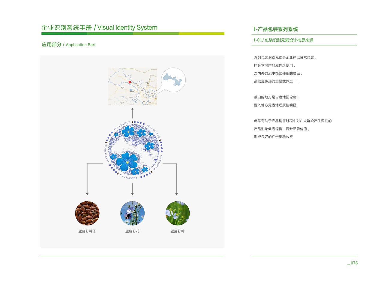 甘肃陇上农庄-植物食油VI设计