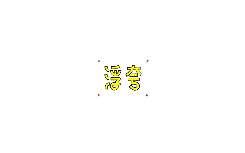 【清河】字体合辑一（图ZMTAyMDM0OTI0） - 字体/字形 - 站酷设计师无羊WY原创素材 - 站酷ZCOOL