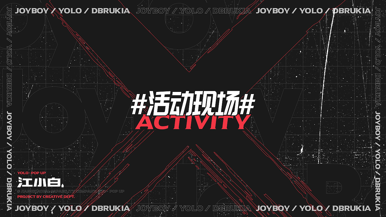 江小白能力有限公司 #YOLO x JOYBOY-POPUP#