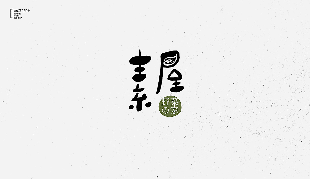 字体设计之拾玖