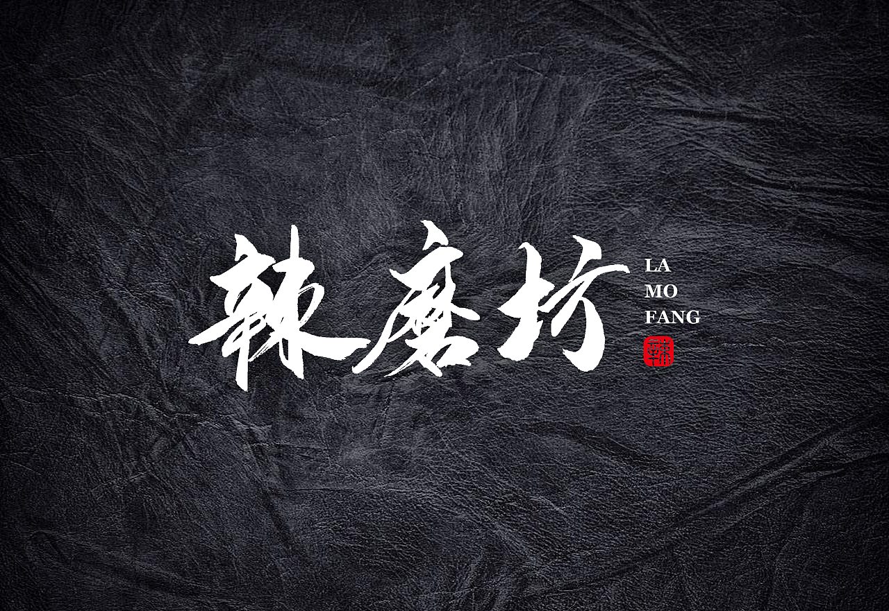 2018年4月上 日本书法 书法字 书法定制 书法商写