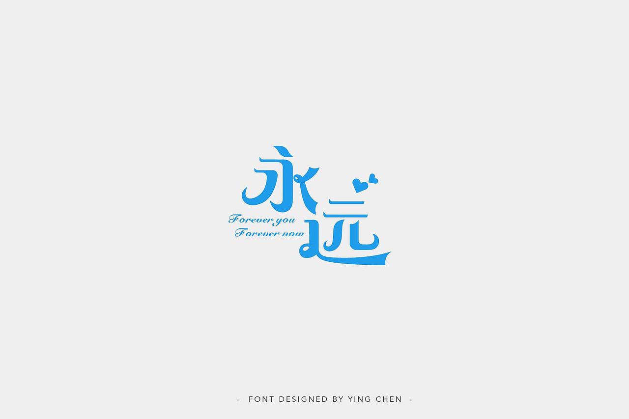 字体设计（图ZMTIzNDcwMjA4） - 字体/字形 - 站酷设计师颖琛原创素材 - 站酷ZCOOL