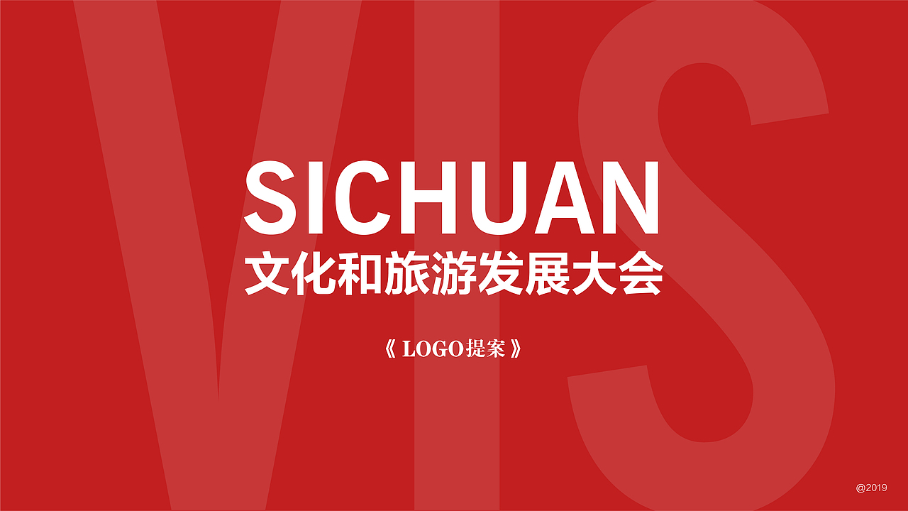 四川省文化和旅游发展大会logo提案