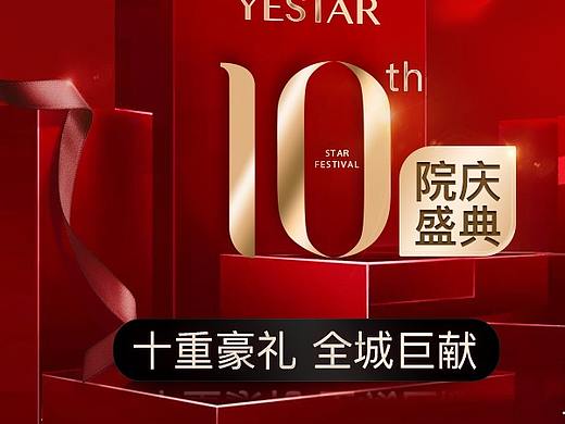 艺星10周年院庆