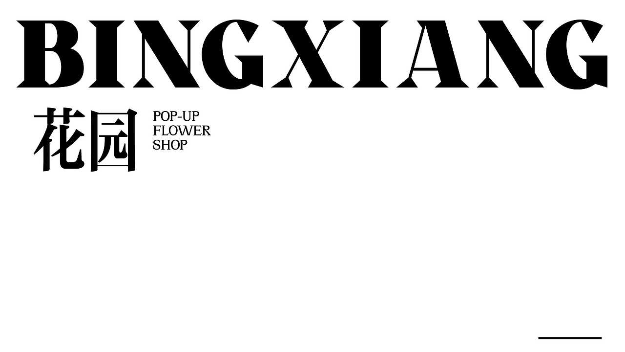 《跃上高阶职场》冰象提案—美术岗妙妙