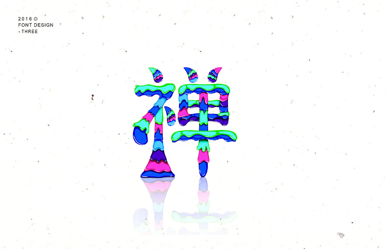 字体整理第三波