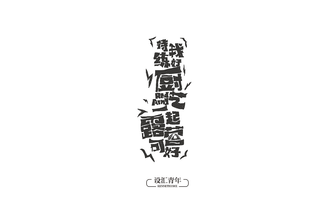 2016年 字体设计合集 100例（图ZNjgwMTAzMDA=） - 字体/字形 - 站酷设计师毛毛198X原创素材 - 站酷ZCOOL
