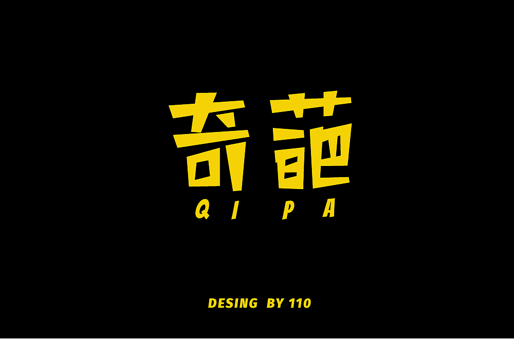 字体练习1（图ZMTE2NTY2NjMy） - 字体/字形 - 站酷设计师贰壹贰原创素材 - 站酷ZCOOL