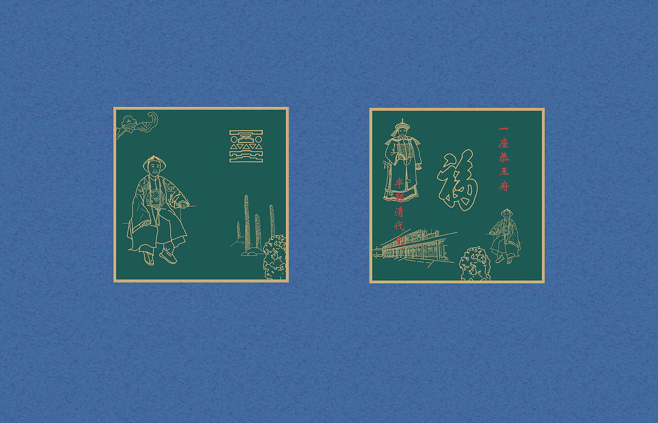 恭王府包装设计（图ZMjgzNjk5NzY4） - 包装 - 站酷设计师薯条爱吃番茄酱原创素材 - 站酷ZCOOL
