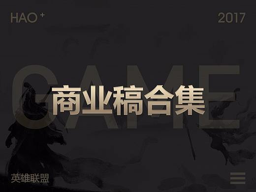 17年部分游戏商业稿