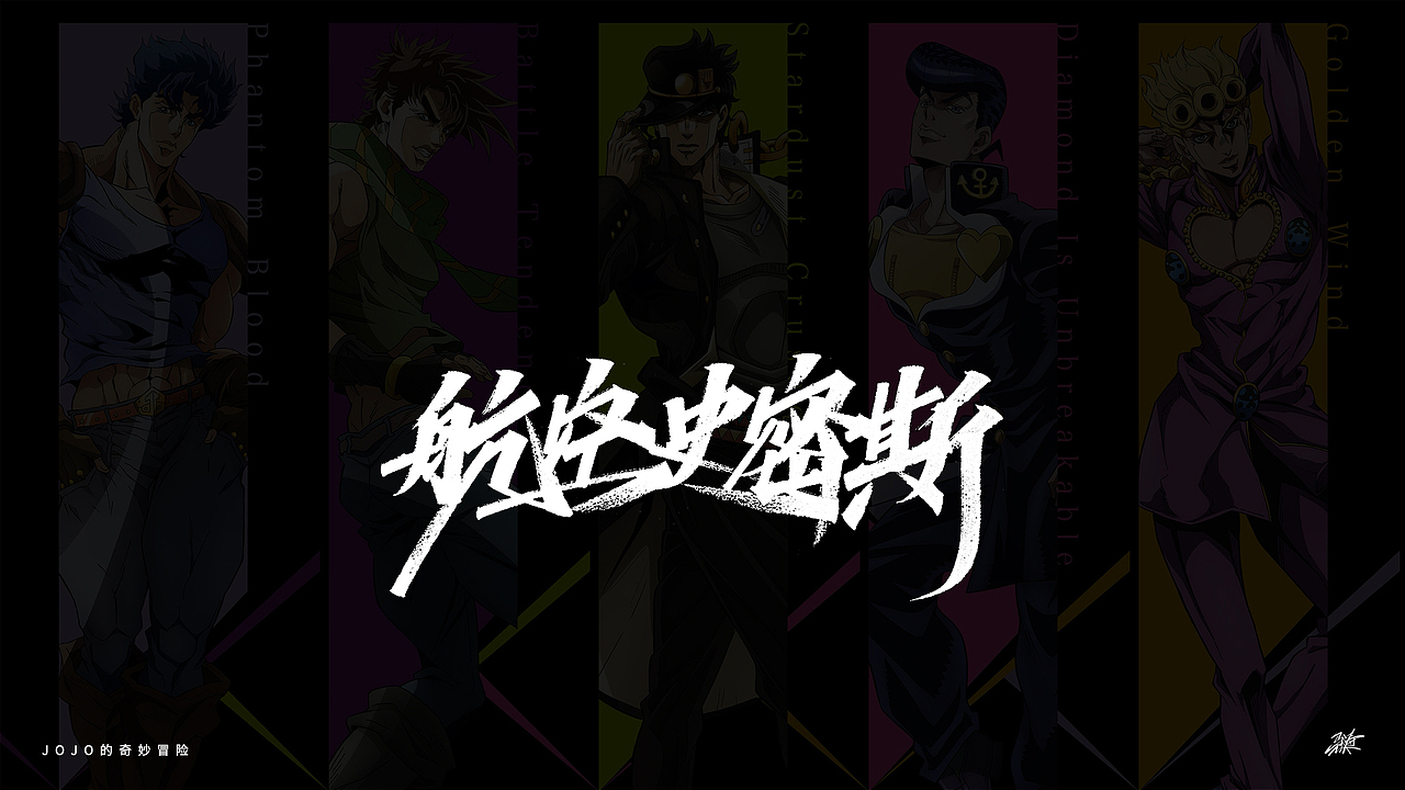jojo替身合集手写 part 2|平面|字体/字形|mt_马_原创作品-站酷zcool